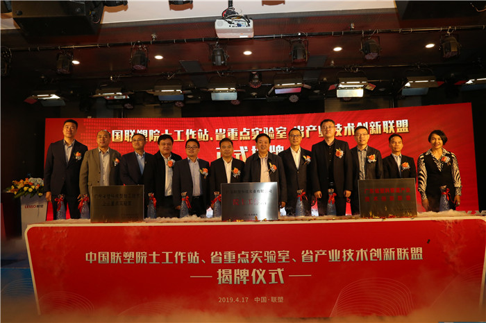 推陈出新结硕果 锐意进取攀高峰——中国联塑举行科技创新大会暨院士工作站、省重点实验室、省产业技术创新联盟揭牌仪式