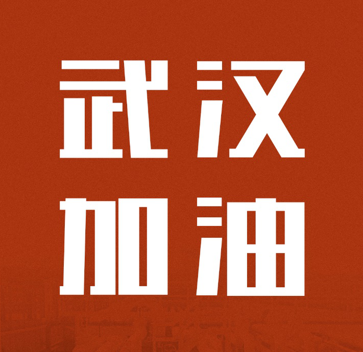 同舟共济,共克时艰|中国联塑驰援武汉雷神山医院建设