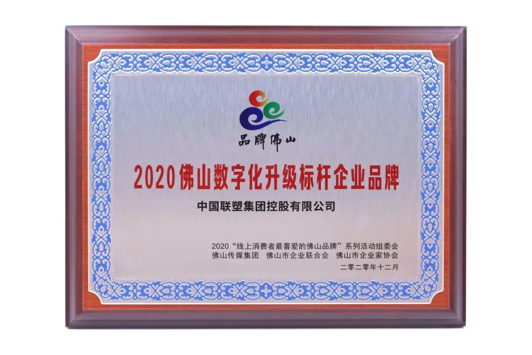 数字创新,凝章聚力载荣誉,中国联塑再获大奖!