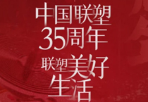 联塑35周年,探索美好生活变迁的秘密