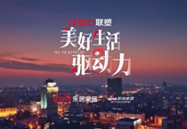《美好生活驱动力》纪录片第二期上线,中国联塑技术创新助力城市更新